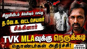 தவெக வட்ட செயலாளர் பாலியல் வழக்கில் கைது   