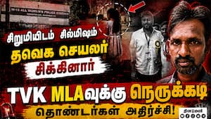 தவெக வட்ட செயலாளர் பாலியல் வழக்கில் கைது   