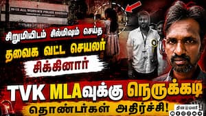 தவெக வட்ட செயலாளர் பாலியல் வழக்கில் கைது   