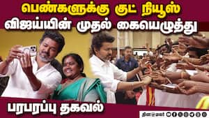 விஜய் போடும் முதல் கையெழுத்து - வெளியான பரபரப்பு தகவல்