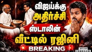 BREAKING விஜய்க்கு செக்...? ஸ்டாலின் வீட்டில் ரஜினி-பரபரப்பு  