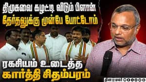 தவெகவுடன் காங் கைகோர்ப்பு ரகசியம் உடைத்த கார்த்தி  