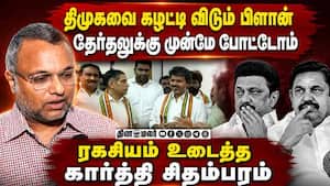 தவெகவுடன் காங் கைகோர்ப்பு ரகசியம் உடைத்த கார்த்தி  