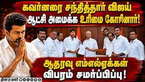 ஆதரவு எம்எல்ஏக்கள் பட்டியலுடன் கவர்னரை சந்தித்தார் விஜய்:  ஆட்சி அமைக்க உரிமை கோரினார்
