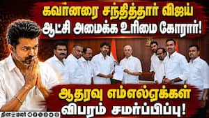 ஆதரவு எம்எல்ஏக்கள் பட்டியலுடன் கவர்னரை சந்தித்தார் விஜய்:  ஆட்சி அமைக்க உரிமை கோரினார்