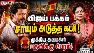 கூடுது விஜய் பலம்: தவெகவுக்கு இன்னும் 3 சீட் வந்தா போதும்  