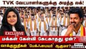 அதிமுக - TVK கூட்டணி ஏமாற்றமும், விஜய்க்கு காத்திருக்கும் பெரும் சவால்களும்! | TVK Challenge