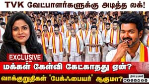 அதிமுக - TVK கூட்டணி ஏமாற்றமும், விஜய்க்கு காத்திருக்கும் பெரும் சவால்களும்!  