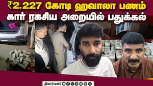 ₹2.227 கோடி ஹவாலாபணம் போலீஸ் பறிமுதல்  