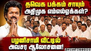 தவெகவை ஆதரிக்க அதிமுக எம்எல்ஏக்கள் விருப்பம்? பழனிசாமி எதிப்பால் பரபரப்பு