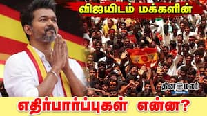 விஜயிடம் மக்களின் எதிர்பார்ப்புகள் என்ன?