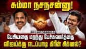 ஆனந்திடம் இபிஎஸ் பேசியது என்ன? மாறும் அரசியல்களம் | TamilNadu Elections 2026 | ADMK | TVK Anand