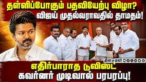 விஜய் பதவியேற்பு விழா நாளை இல்லை? தவெக நிர்வாகிகள் ஷாக்!