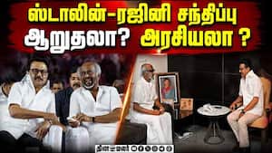 ஸ்டாலின்- ரஜினி சந்திப்பு பின்னணியில் அரசியலா?