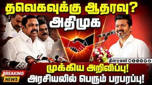 தவெக ஆட்சி அமைக்க அதிமுக ஆதரவு? கே.பி.முனுசாமி அறிவிப்பு