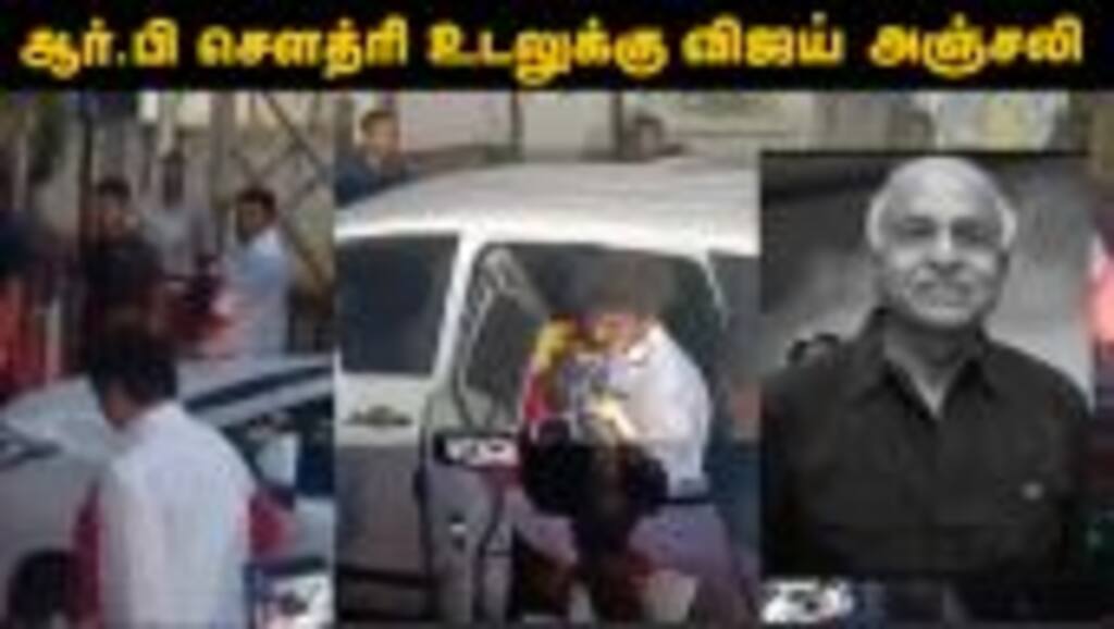 ஆர்.பி.சௌத்ரி உடலுக்கு விஜய் நேரில் அஞ்சலி.. !! | RB Choudary passes away
