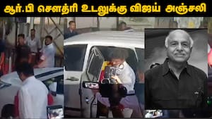 ஆர்.பி.சௌத்ரி உடலுக்கு விஜய் நேரில் அஞ்சலி.. !!  