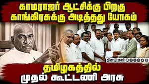 60 ஆண்டுகாலம் ஏங்கிய காங்: வரலாற்றை மாற்றிய விஜய்  