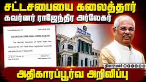 தமிழக சட்டசபையை கலைத்தார் கவர்னர் அர்லேகர்: வெளியானது அதிகாரப்பூர்வ அறிவிப்பு