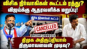 BREAKING : விஜய்க்கு ஆதரவா, இல்லையா? விசிக முடிவு என்ன?