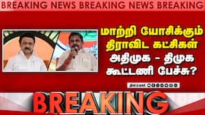 திராவிட கட்சிகள் ஆட்சியை நிலைநாட்ட மாற்றி யோசிக்கும் திமுக - அதிமுக