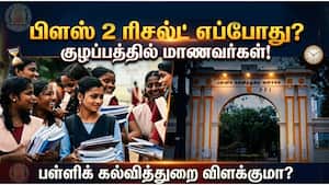 அரசியல் குழப்பத்தால் தள்ளிப்பாேகும் பிளஸ் 2 ரிசல்ட்? மாணவர்கள் குழப்பம்!  +2Result  