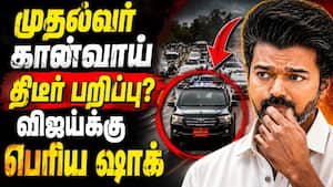 விஜய் CM கான்வாய் பறிப்பு? அதிர்ச்சி வீடியோ TVK Vijay  