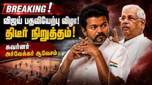 சட்ட விதிமுறைகளை மீறிய ஏற்பாடுகள்! கவர்னர் அர்லேக்கர் நடவடிக்கை Vijay 