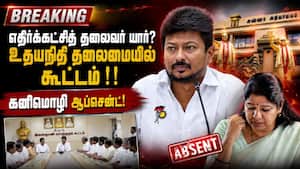 உதயநிதிக்கு எதிர்க்கட்சித் தலைவர் பதவி? திமுக உயர்மட்ட குழு ஆலோசனை! Udhayanidhi Stalin 