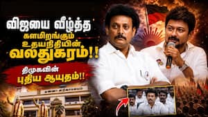 தவெக விஜய் ராஜினமா! திருச்சி கிழக்கில் மகேஷை களமிறக்கிறது திமுக!