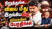 BREAKING விஜய்க்கு மெகா செக்... தவெகவினர் உச்ச அதிர்ச்சி | CM Vijay | DMK ADMK Talk | TN Crisis