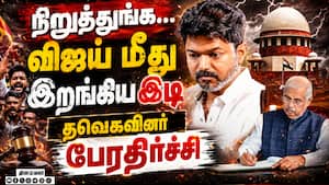 BREAKING விஜய்க்கு மெகா செக்... தவெகவினர் உச்ச அதிர்ச்சி  