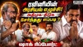 விஜய் எழுச்சியை தகர்க்க வரலாற்று திட்டம் உருவான கதை | CM Vijay | DMK ADMK Talk | Rajini | TN crisis