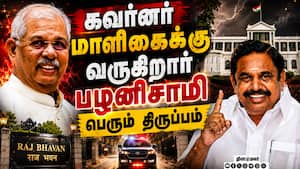 BREAKING பழனிசாமி NEXT CM? கவர்னர் கேரள பயணம் ரத்து  
