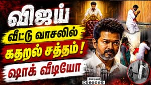 விஜய் வீட்டு வாசலில் கதறல் சத்தம்... திடுக் வீடியோ  