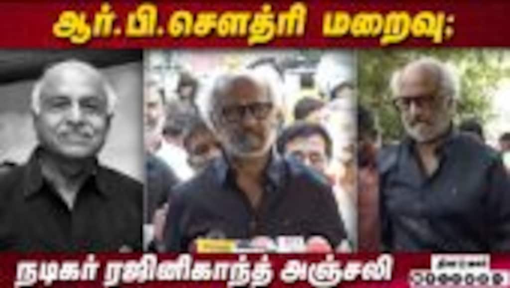 ஆர். பி. சௌத்ரி மறைவு; நடிகர் ரஜினிகாந்த் அஞ்சலி | RB Choudary passes away