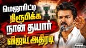 BREAKING மெஜாரிட்டியை நிரூபிக்க விஜய் தயார்-முக்கிய தகவல் | CM Vijay | DMK ADMK Talk | TVK Crisis