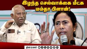 அரசியல் களத்தில் மம்தா பானர்ஜி சந்திக்கும் மிகப்பெரிய சறுக்கல் இதுவா?