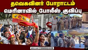 மெரினாவில் தவெக போராட்டம்:  குவிக்கப்பட்ட போலீசார்