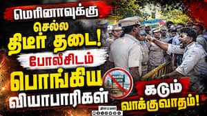 மெரினாவில் போலீஸ் குவிப்பு  வியாபாரிகள் வாக்குவாதம்