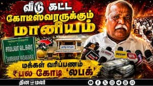 பிரதமர் வீடு வழங்கும் திட்டத்தில் ₹பல கோடி மோசடி  