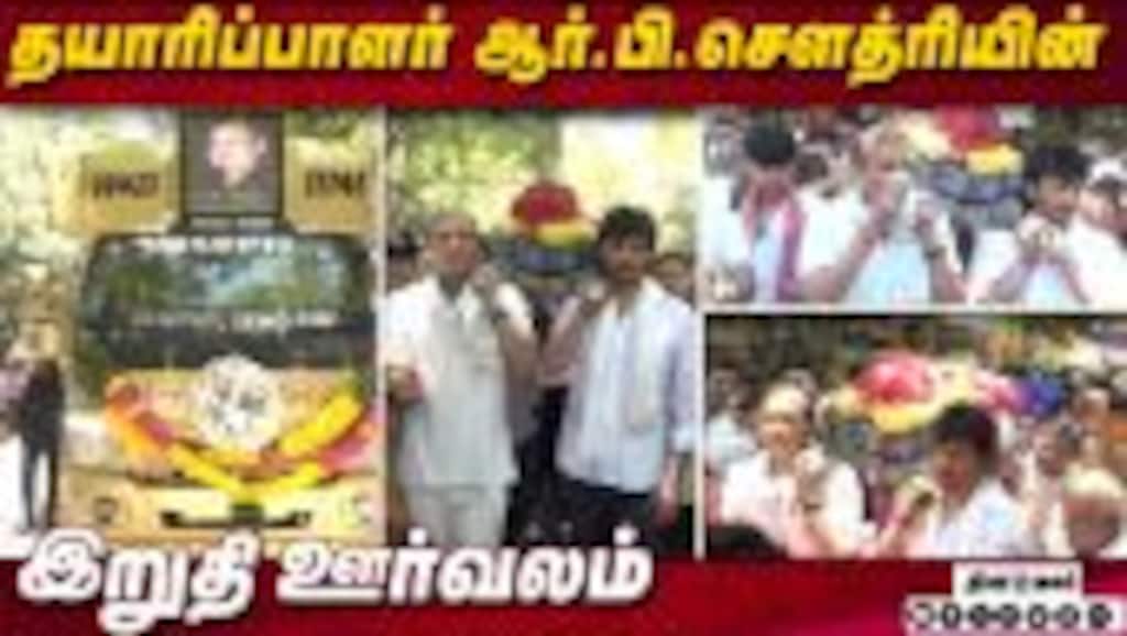 தந்தையை கண்ணீருடன் Jiiva |ஆர்.பி.சௌத்ரியின் இறுதி ஊர்வலம் | R B Choudary Latest News