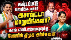 அணி மாறிய காங்கிரஸ் கட்சி MP, MLAவை திட்டிய தொண்டர்
