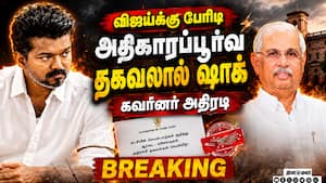 BREAKING விஜய்க்கு பெரிய தோல்வி-கவர்னர் அதிரடி CM Vijay  