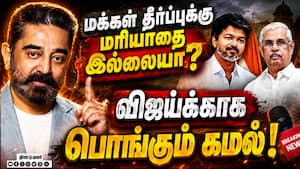 தமிழகத்துக்கு நேர்ந்த அவமானம்: மக்கள் தீர்ப்புக்கு மதிப்பில்லையா?