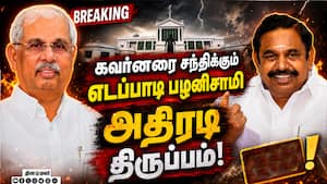 கவர்னரை சந்திக்கும் எடப்பாடி பழனிசாமி    அதிரடி திருப்பம்