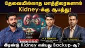 தேவையில்லாத மாத்திரைகளால் Kidney-க்கு ஆபத்து! | இரண்டு Kidney என்பது Backup-ஆ?