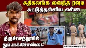 ரவுடியை சுட்டு தள்ளிய போலீஸ் திருச்செந்தூரை கதி கலக்கியவன் rowdy shot  SI thoothukudi gunfight poli