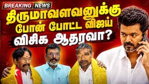 திருமாவளவனுக்கு போன் போட்ட விஜய் விசிக ஆதரவா?