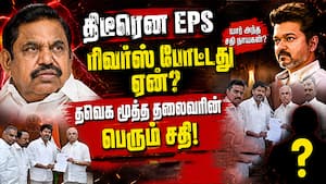 பழனிசாமி ஆத்திரமடைந்தது ஏன்? தவெக செய்த மிஸ்டேக்  